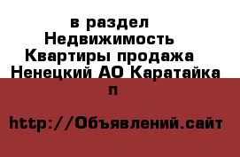 в раздел : Недвижимость » Квартиры продажа . Ненецкий АО,Каратайка п.